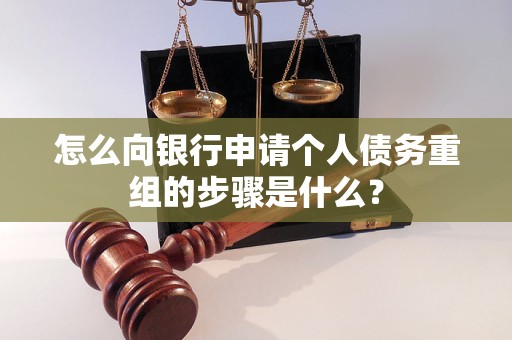 宜州怎么向银行申请个人债务重组的步骤是什么？